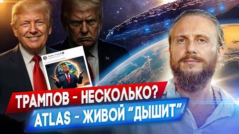 Влад Фридом: Есть ли клоны Трампа? На 3I/ATLAS нашли жизнь?