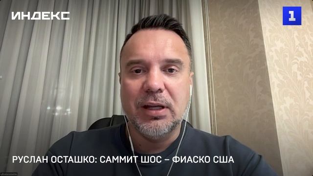 Руслан Осташко: саммит ШОС – фиаско США