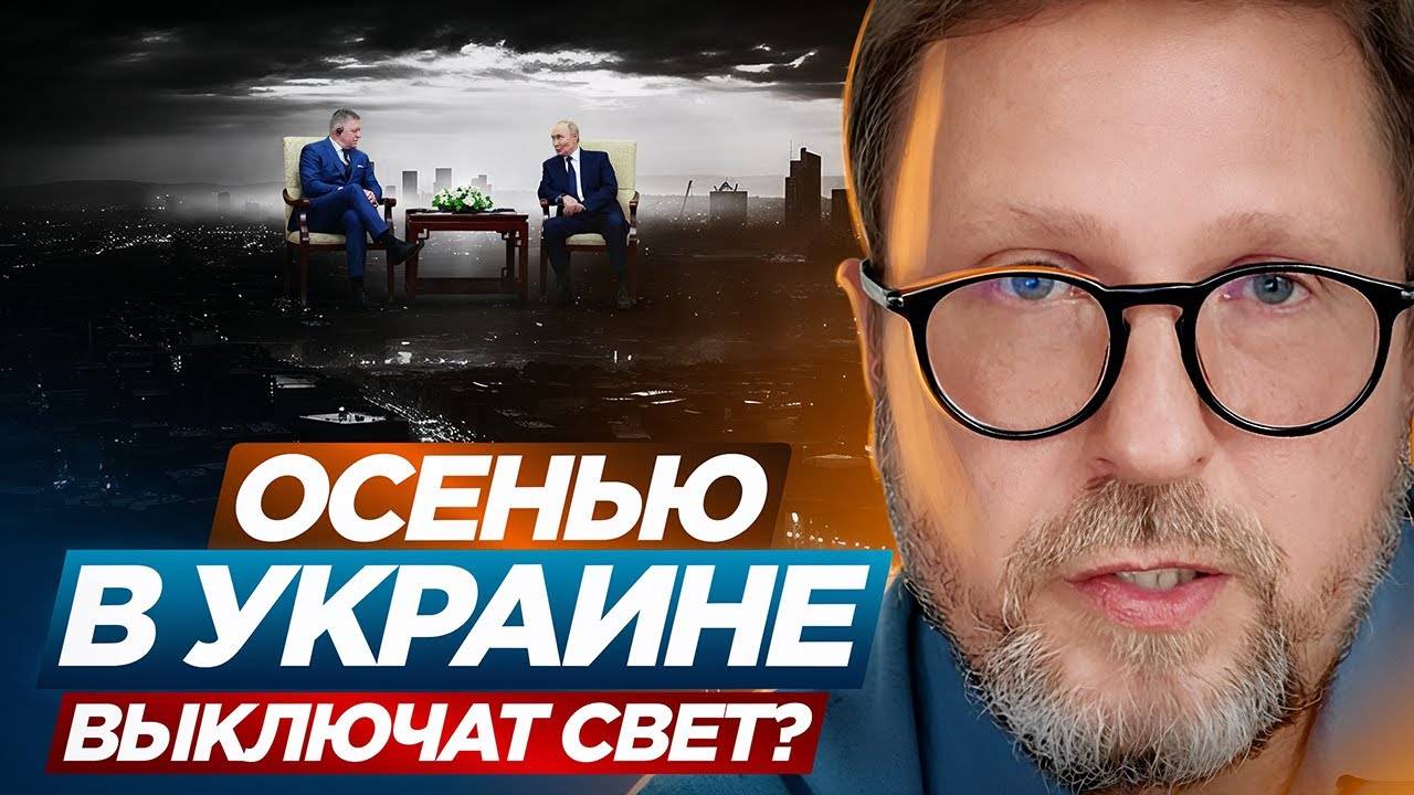 Анатолий Шарий Осенью в Украине выключат свет