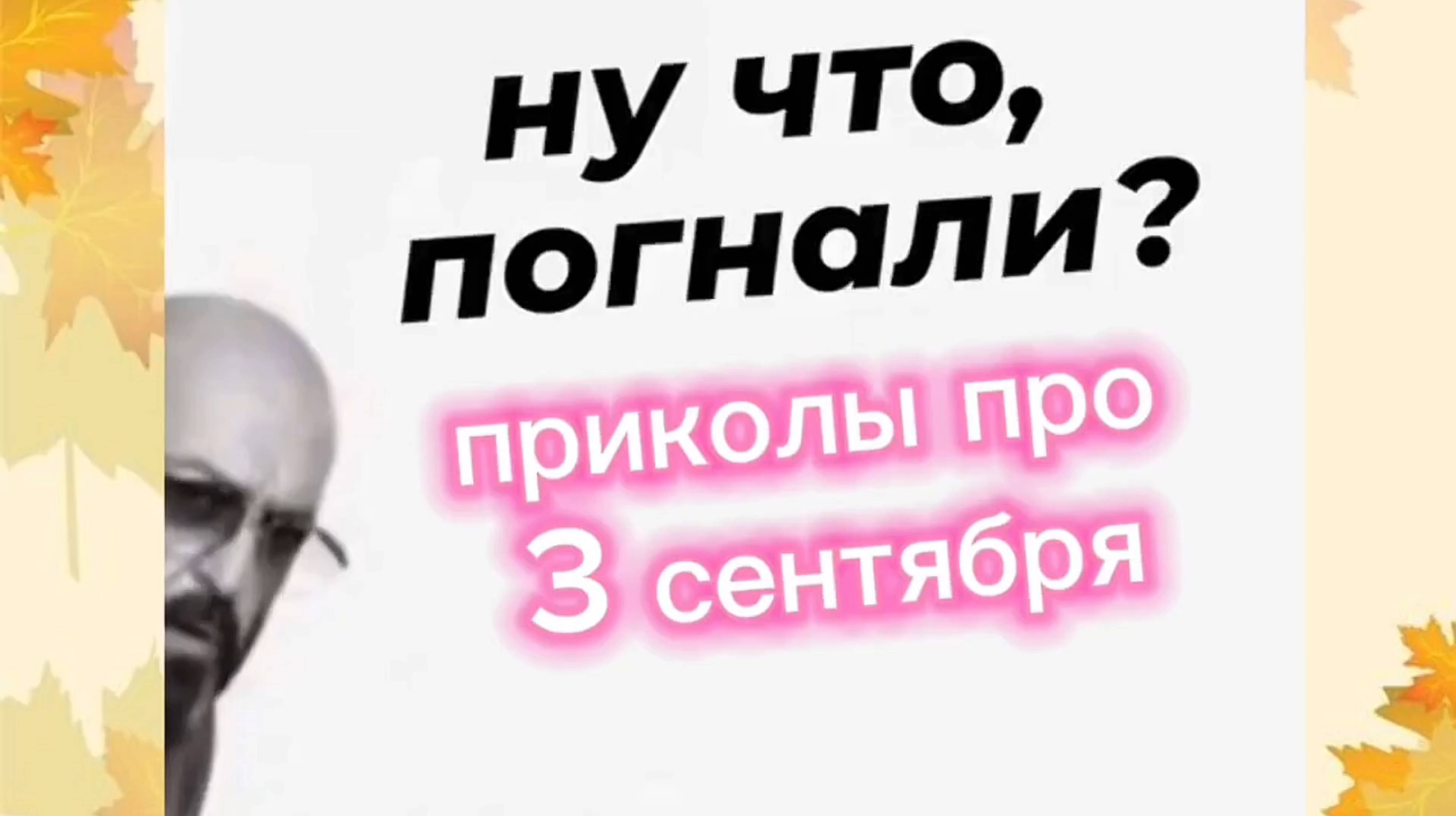 Подборка САМЫХ ЛУЧШИХ ПРИКОЛОВ про 3 СЕНТЯБРЯ