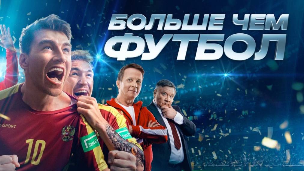 Больше чем футбол (2025) Россия, комедия, спорт, драма