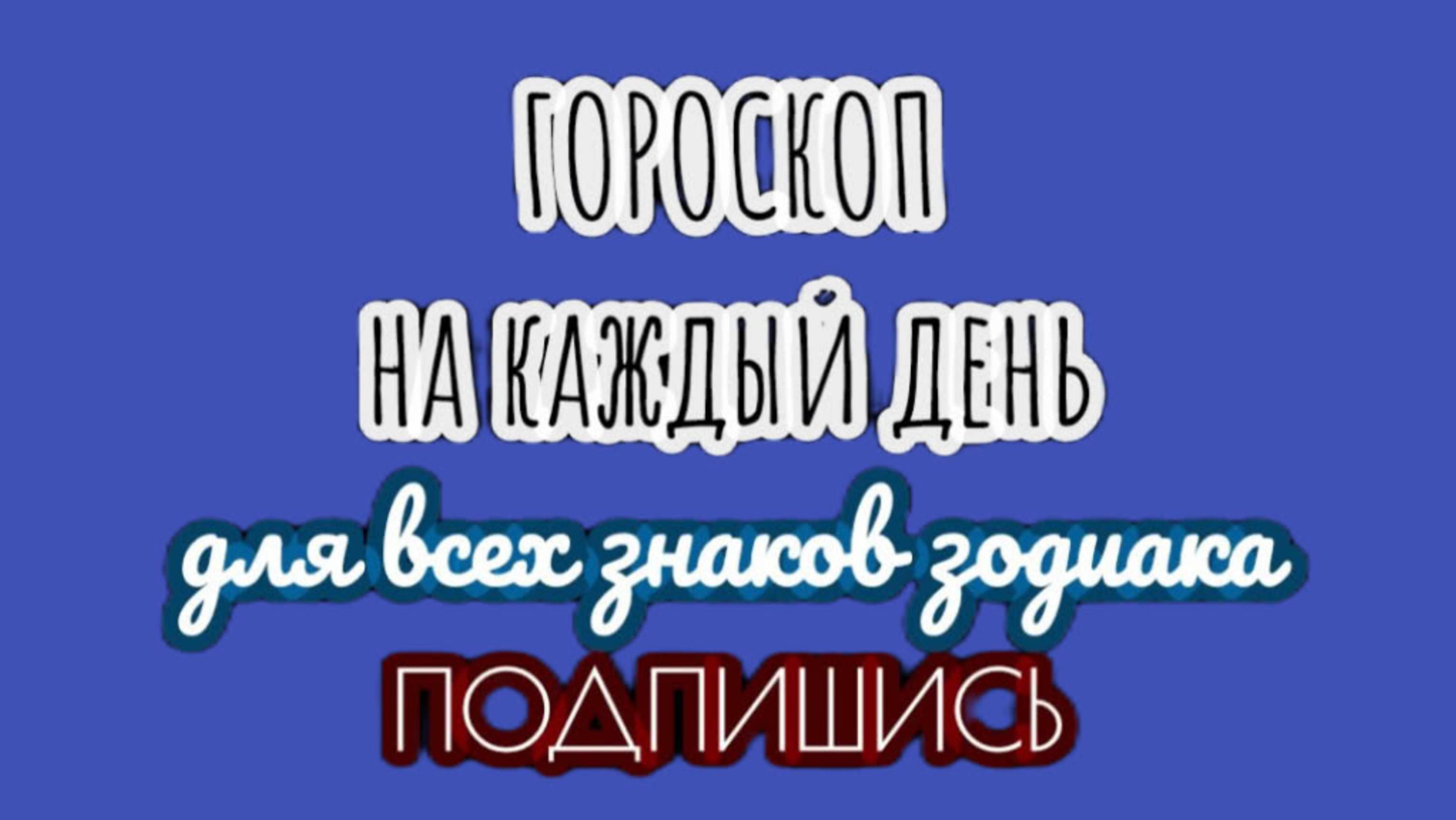 🔮 Ежедневный гороскоп ✨ 3 сентября 2025 🔔 ПОДПИШИСЬ ⏰ не пропусти прогноз на завтра👇