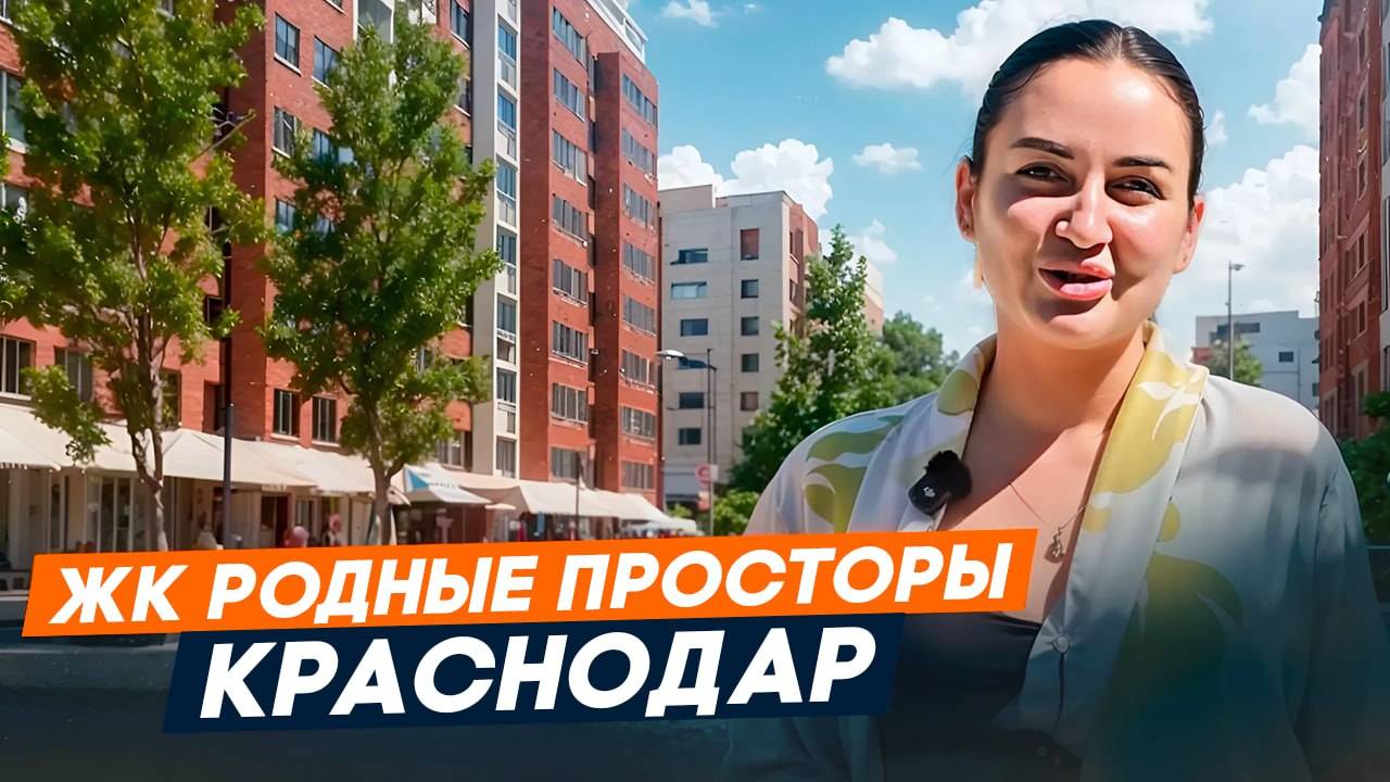 Обзор на ЖК Родные Просторы l Купить Квартиру В Краснодаре l Купить квартиру в жк родные просторы