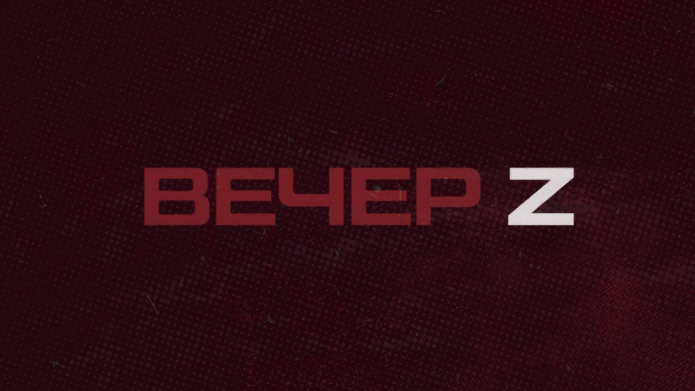 ⚡️Вечер Z с Валерием Жуком | СОЛОВЬЁВLIVE | 2 сентября 2025 года