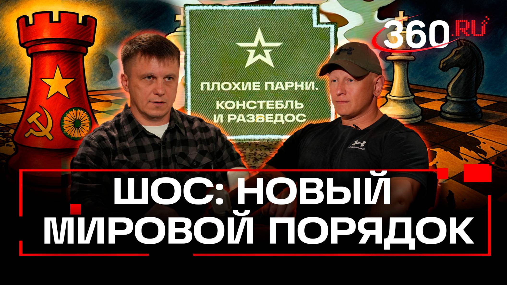 Путин объединил Китай и Индию в союз. Анонс подкаста «Плохие парни»