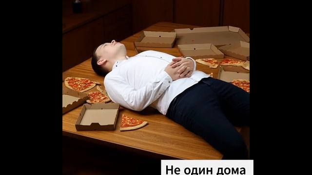 Кино Не один дома