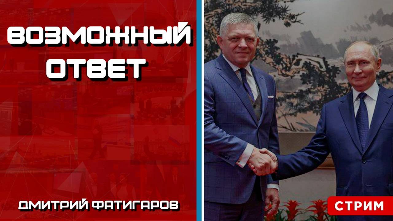 Возможный ответ [Дмитрий Фатигаров. СТРИМ]
