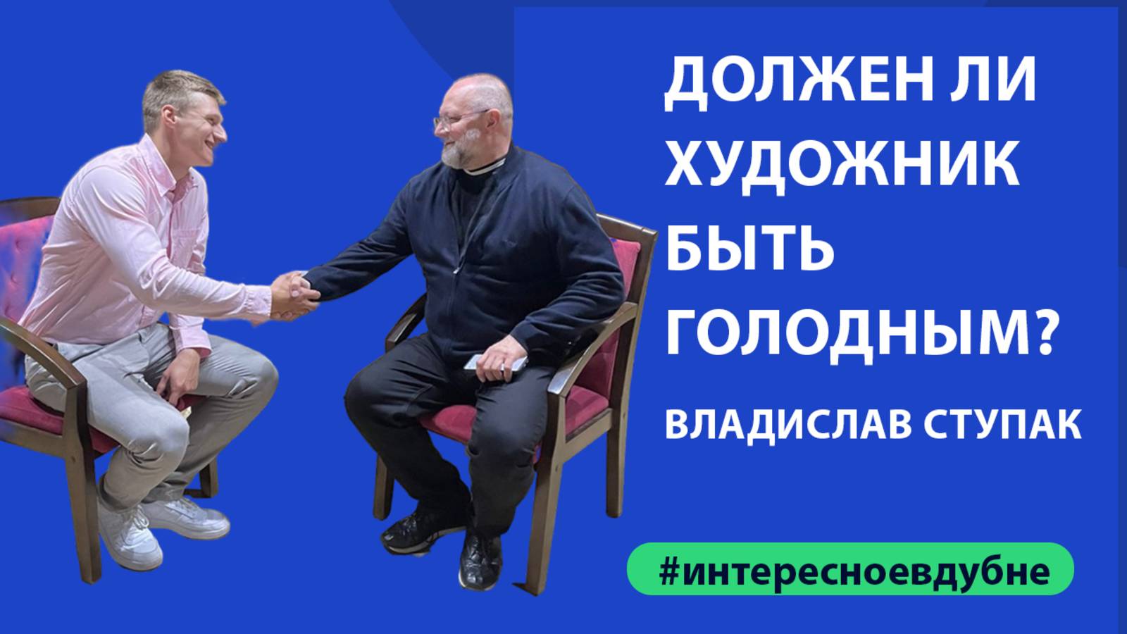 Интервью Александра Санкина с театральным режиссёром Владиславом Ступаком.