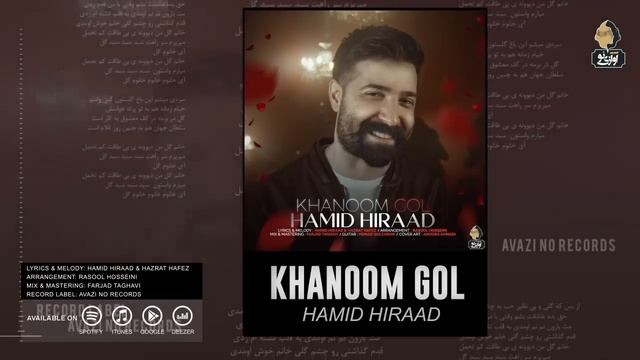Hamid Hiraad - Khanoom Gol _ OFFICIAL TRACK حمید هیراد - خانوم گل(720P_HD).mp4