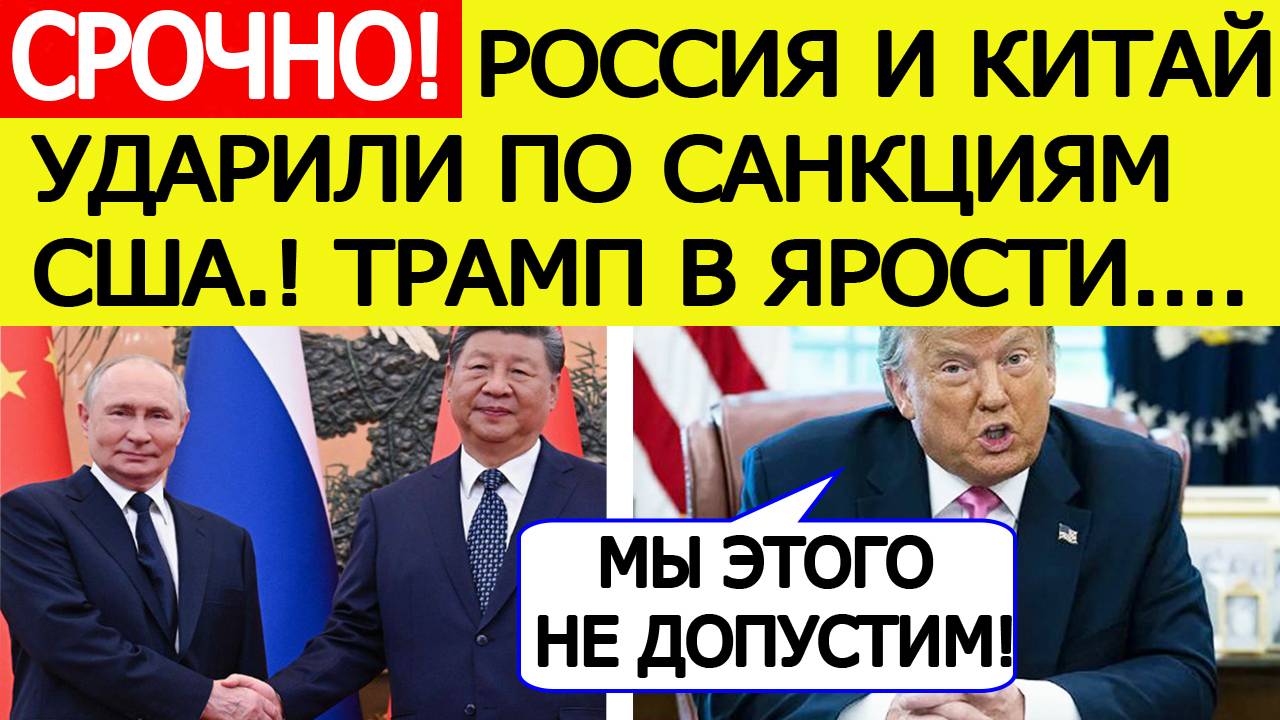 Россия и Китай объявили новое решение на саммите ШОС! Экстренное заявление Трампа 2 сентября