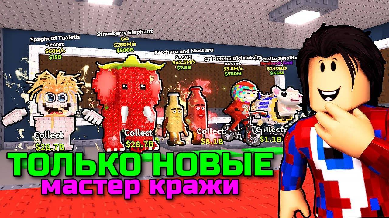 Укради Брейнрот в Роблокс 🔥 Я СМОГ УКРАСТЬ ВСЕХ НОВЫХ БРЕЙНРОТОВ В ИГРЕ Steal a Brainrot в Roblox!