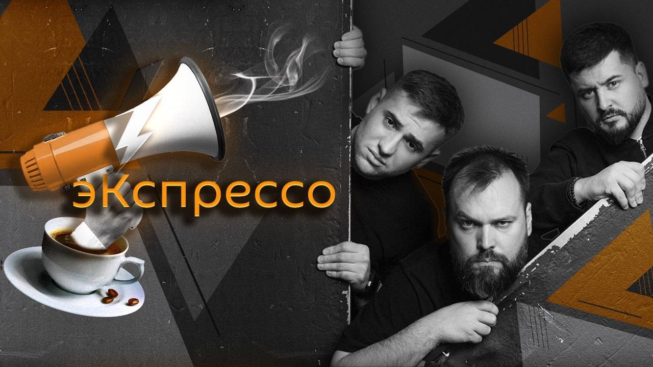 эКспрессо. Переговоры в Пекине, правила "Интервидения", запрет сайтов знакомств