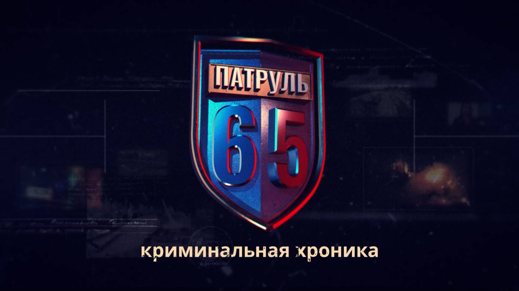 ПАТРУЛЬ 65: Наркодилер с героином, зверское убийство и пожар на заводе. Сахалин 02.09.25