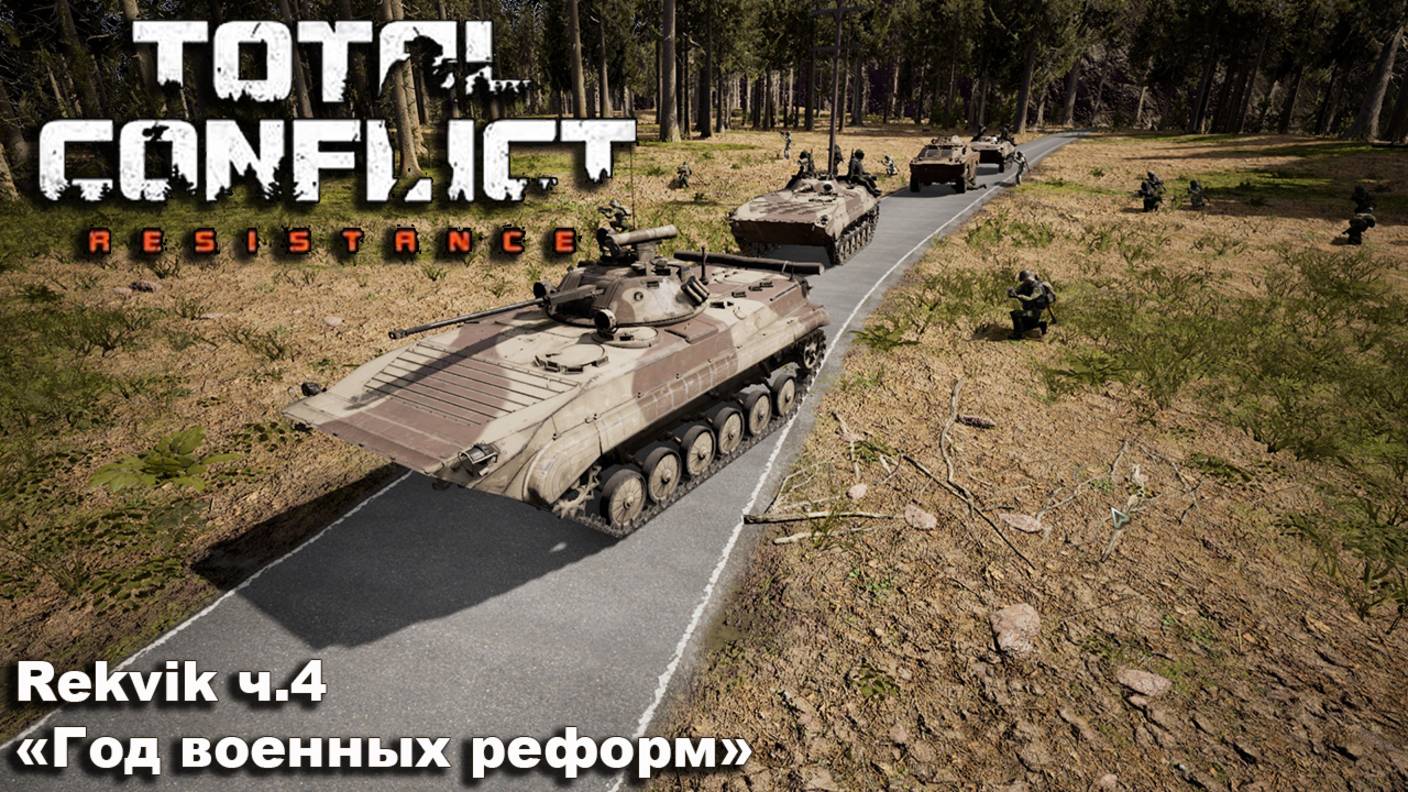 Total Conflict: Resistance. Rekvik ч.4 "Год военных реформ"