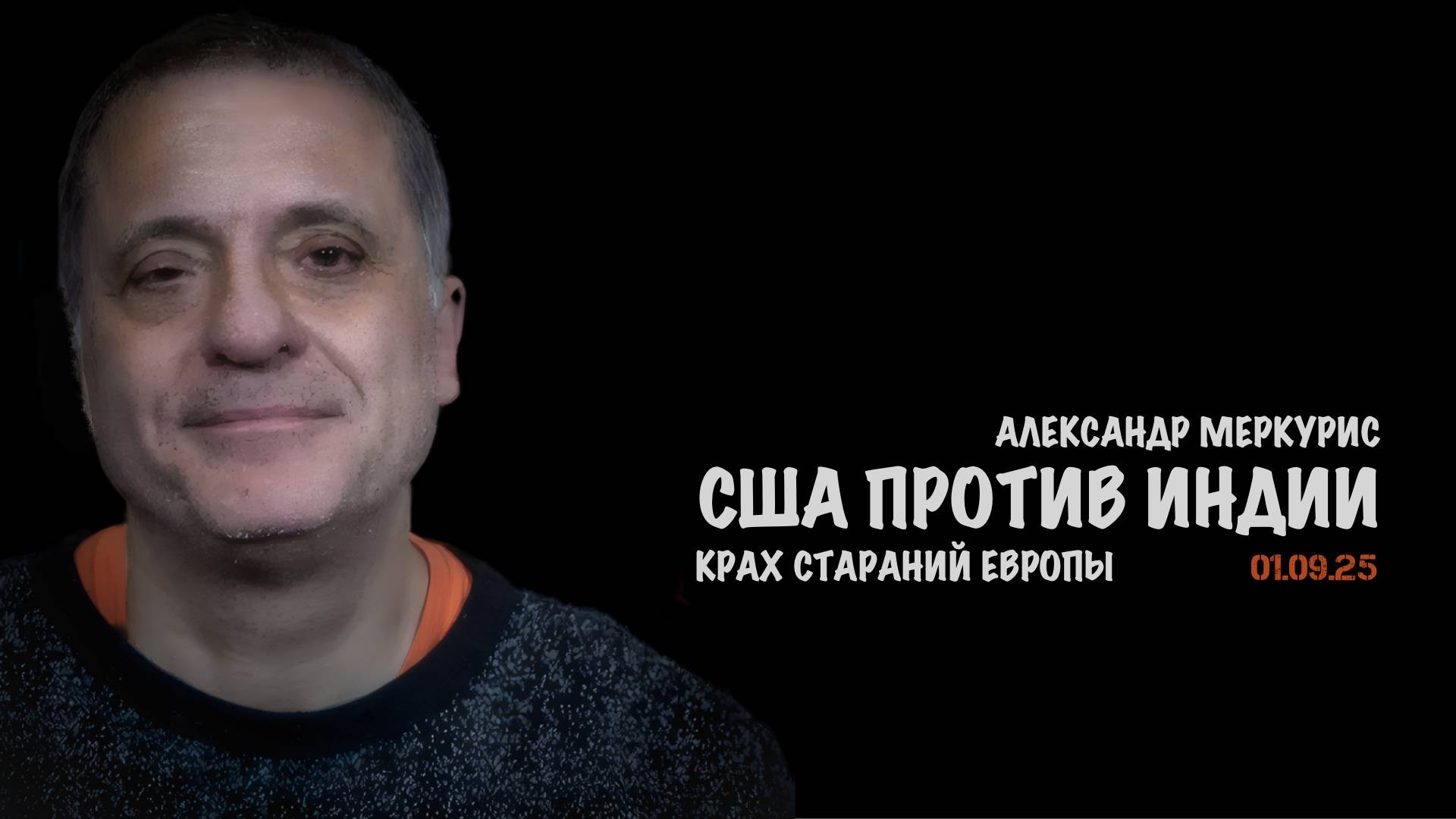 Итоги 01 сентября 2025 года | Александр Меркурис | Alexander Mercouris