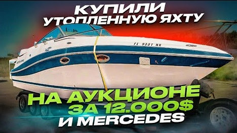 Купили утопленную яхту на аукционе за $12.000 и Mercedes Проект Соучастники Бизнес на Яхтах в Майами