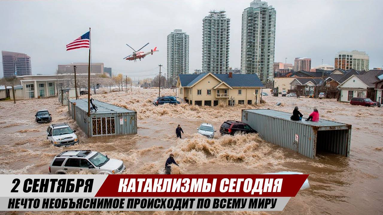 Новости Сегодня 02.09.25 ЧП, Катаклизмы, События Дня: Европа Шторм США Землетрясение Афганистан