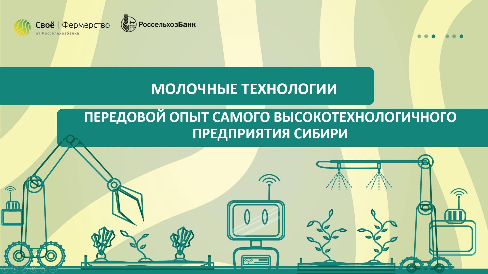 Молочные технологии: передовой опыт самого высокотехнологичного предприятия Сибири
