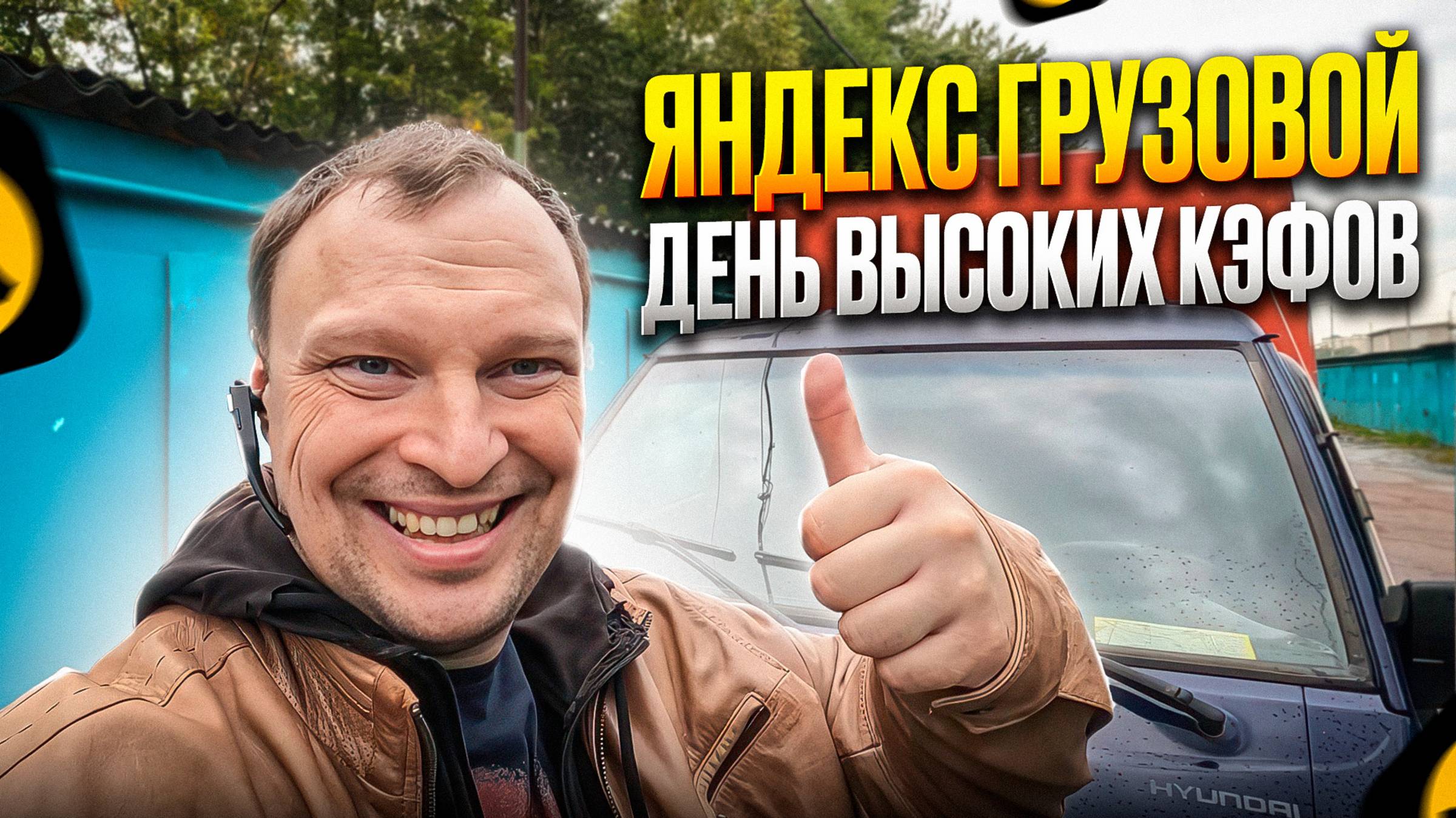 ЯНДЕКС ГРУЗОВОЙ В ПЯТНИЦУ. СДАЛ ПОРТЕР В АРЕНДУ ПОДПИСЧИКУ.
