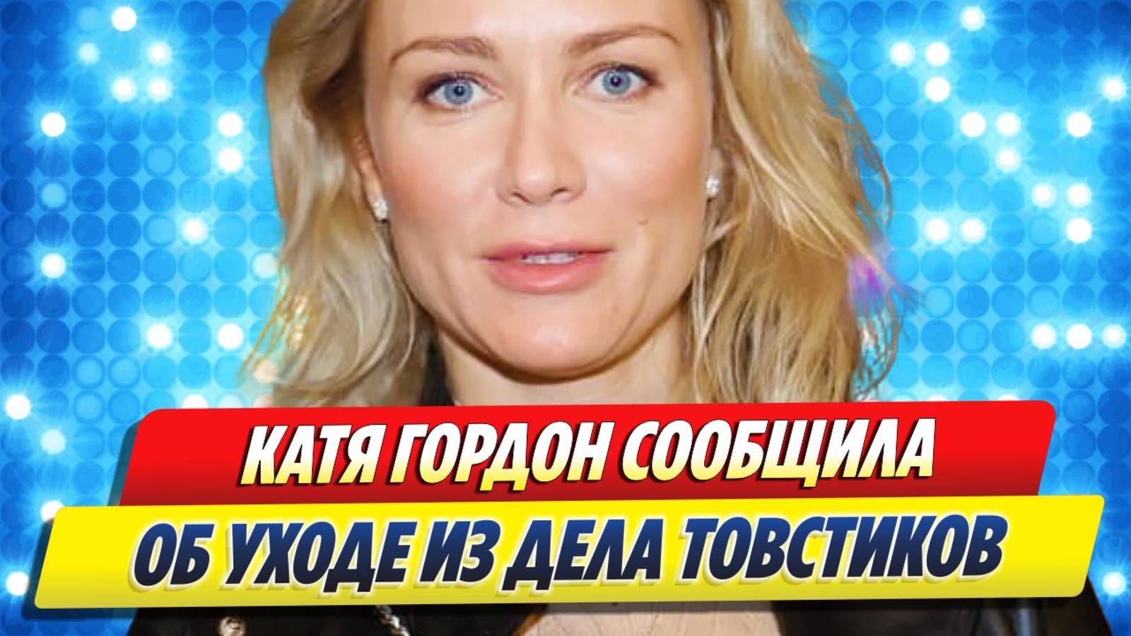 Катя Гордон сообщила об уходе из дела Товстиков 🔥 Новости Шоу-Бизнеса