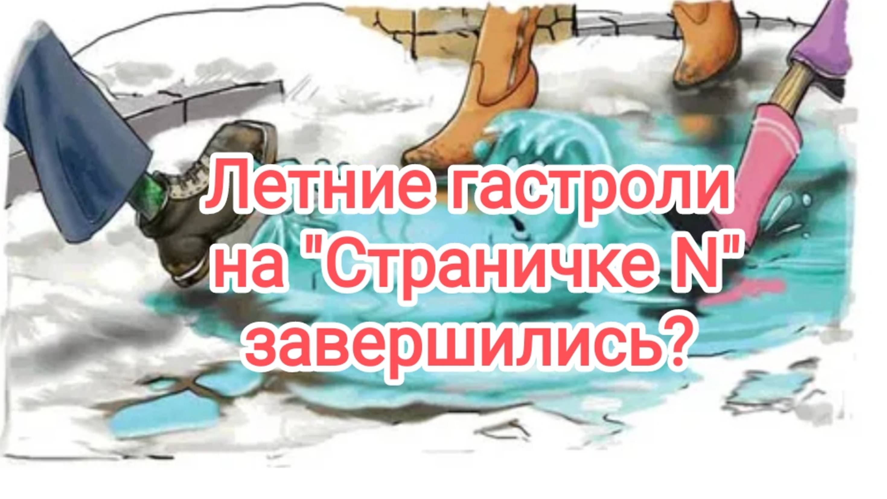 Летние гастроли окончены?
