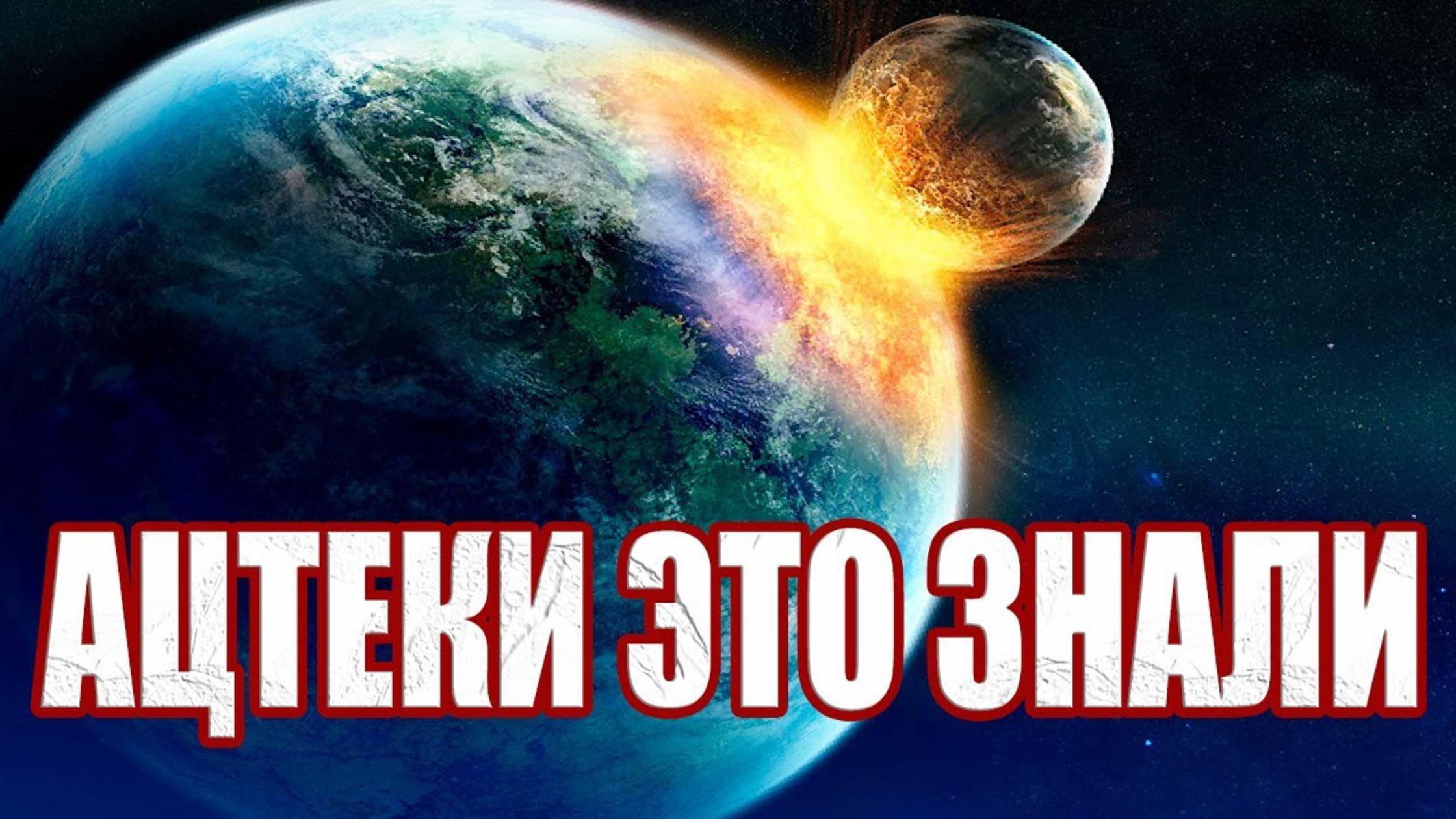 Откуда Ацтеки знали детально историю исчезновения разумной жизни на Марсе?