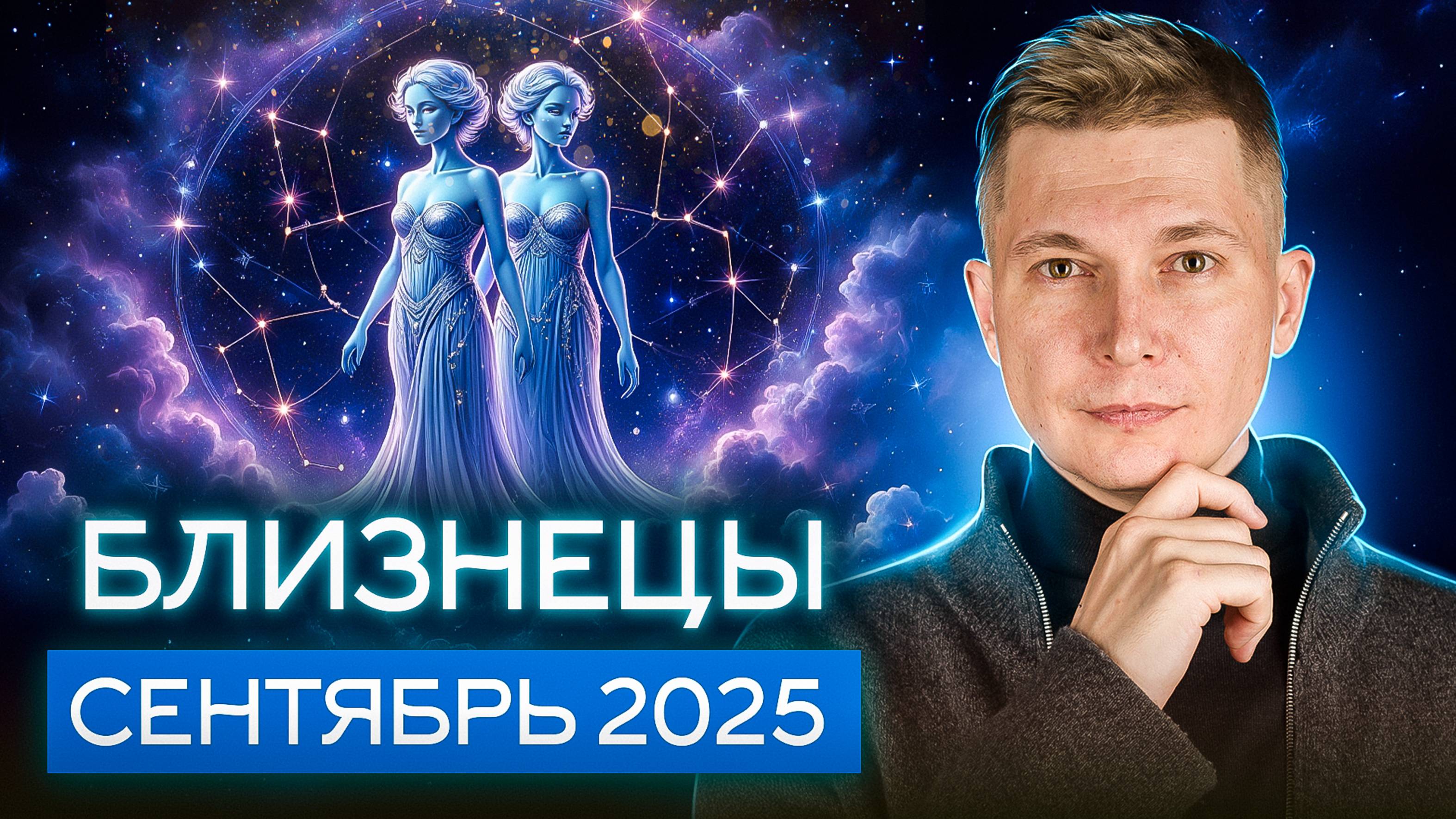БЛИЗНЕЦЫ Сентябрь 2025. Счастливое кораблекрушение. Душевный гороскоп Павел Чудинов