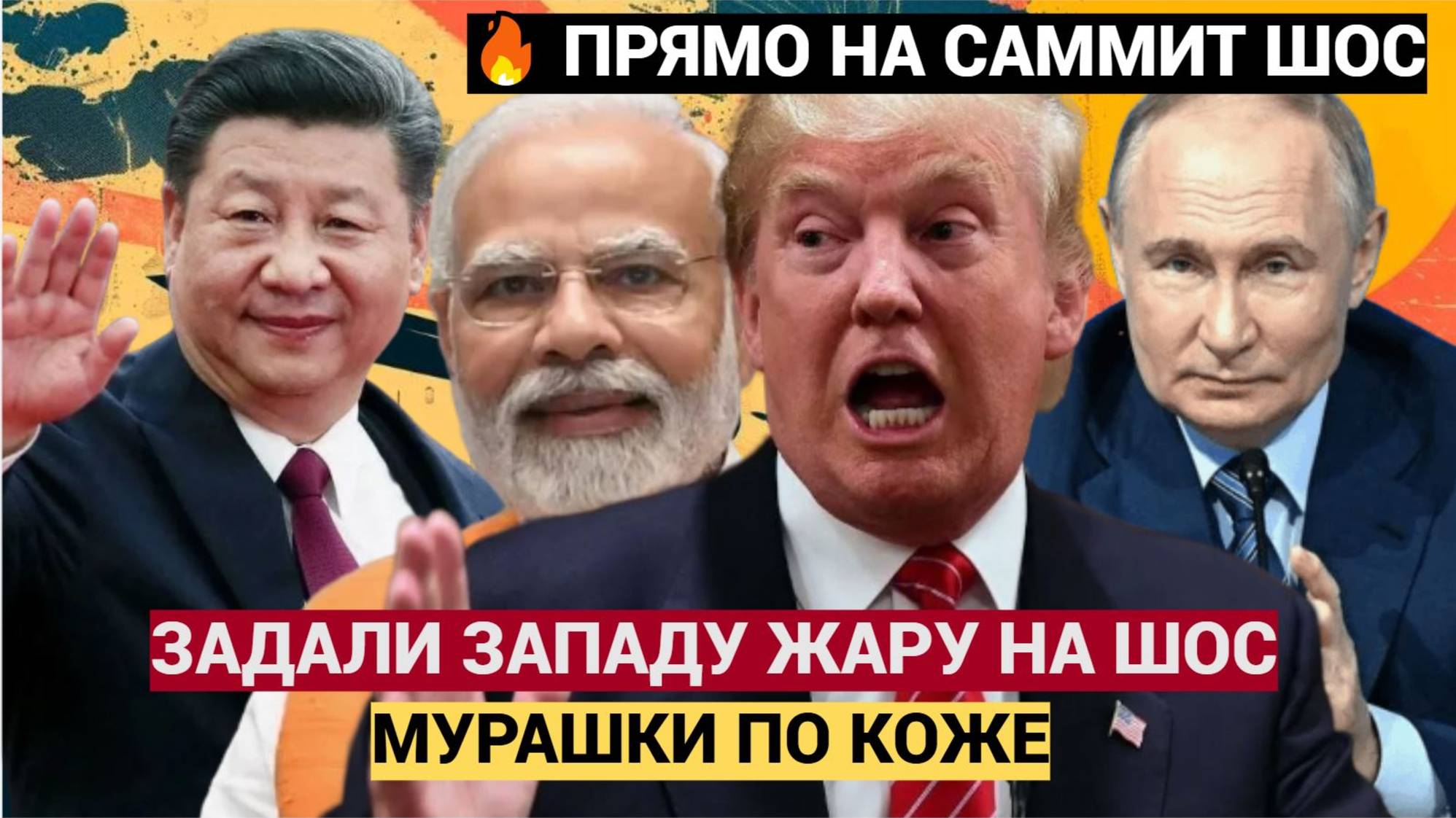 Такого Еще не Было! МОЩНЫЙ СИГНАЛ ЗАПАДУ с саммита ШОС Прогремело на всю Страну!
