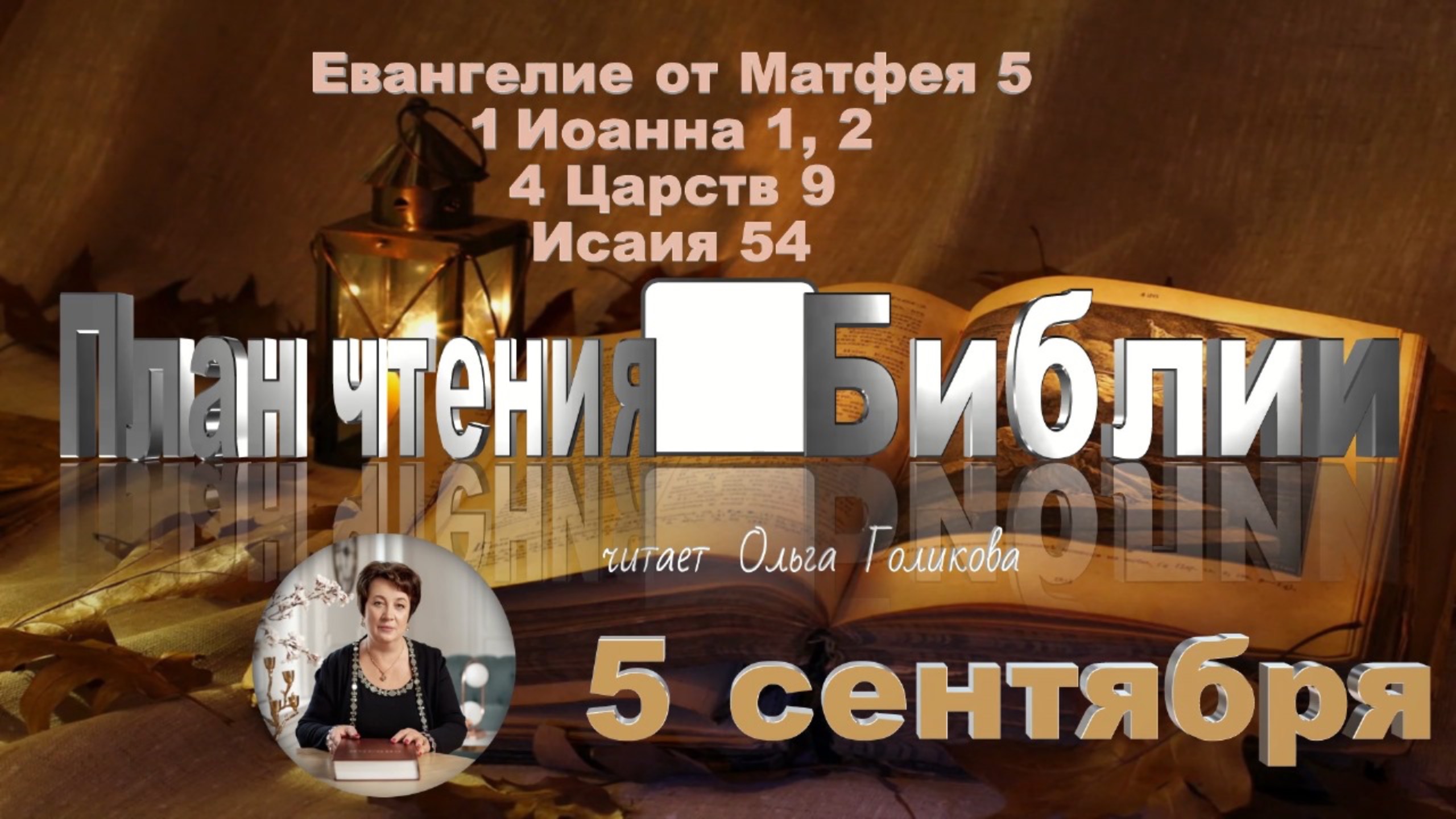 5 сентября - Евангелие от Матфея 5; 1 Иоанна 1, 2; 4 Царств 9; Исаия 54