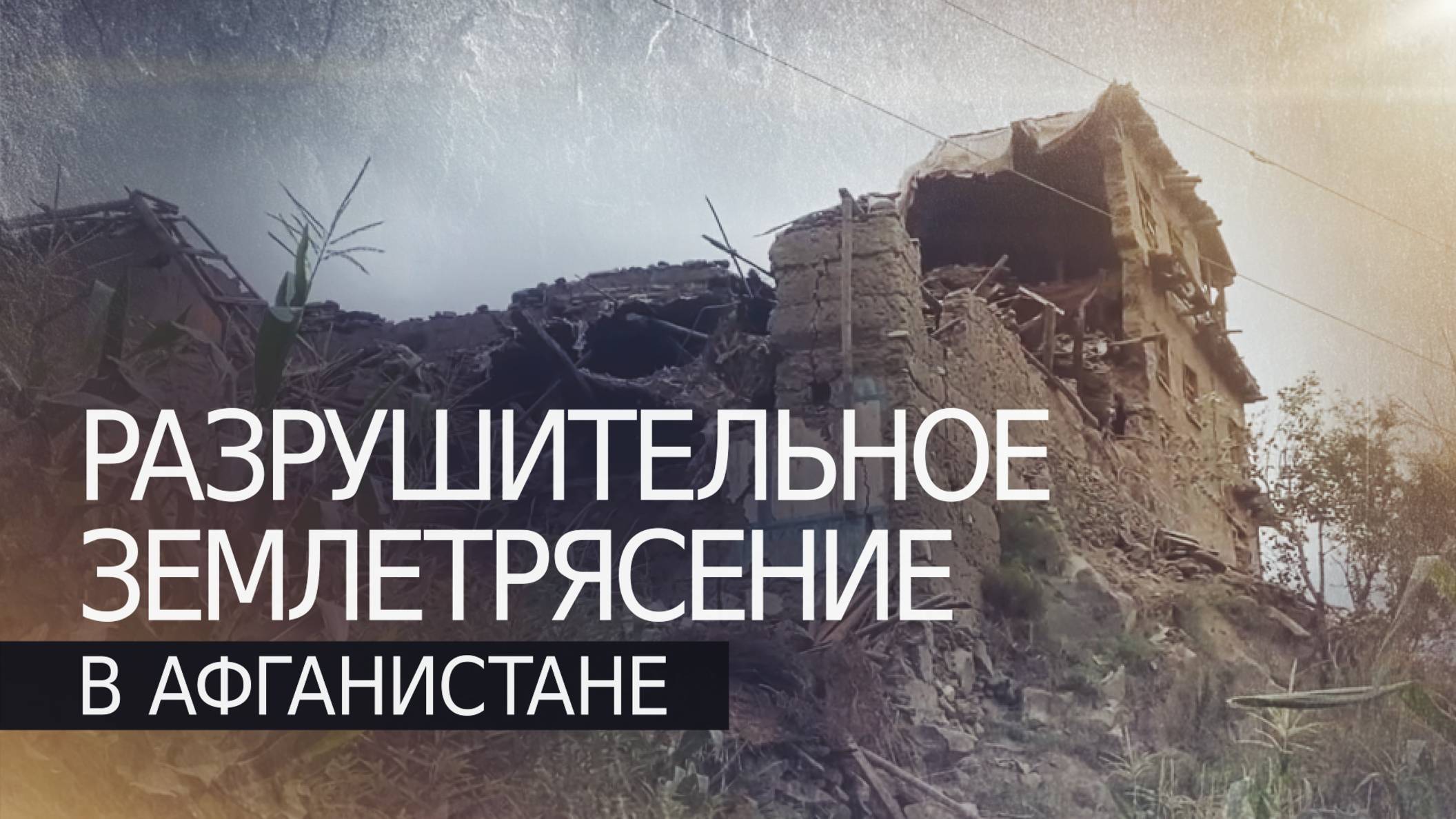 Разбор завалов и поиск людей: последствия землетрясения в Афганистане