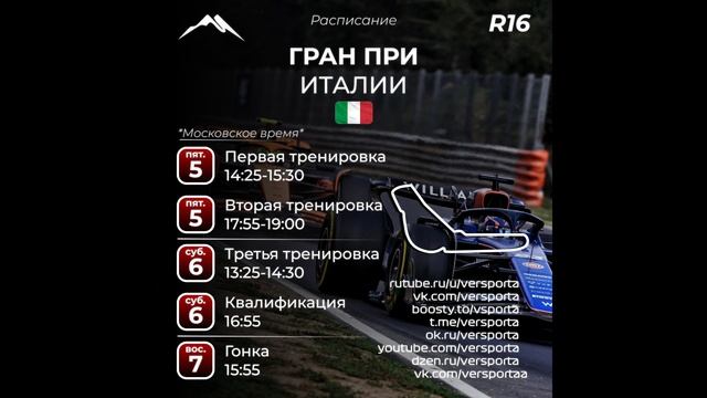Расписание 16 этапа 2025 года! Италия! 5 - 7 сентября 2025