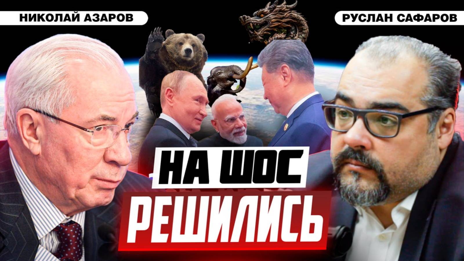 Восток ответил Западу: ШОС предложил миру глобальное управление | Николай Азаров и Руслан Сафаров