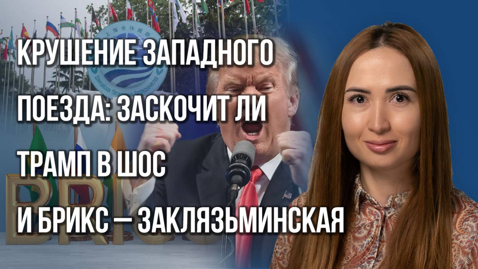 Про Украину говорили в кулуарах: Заклязьминская о встрече Путина и Си на саммите ШОС