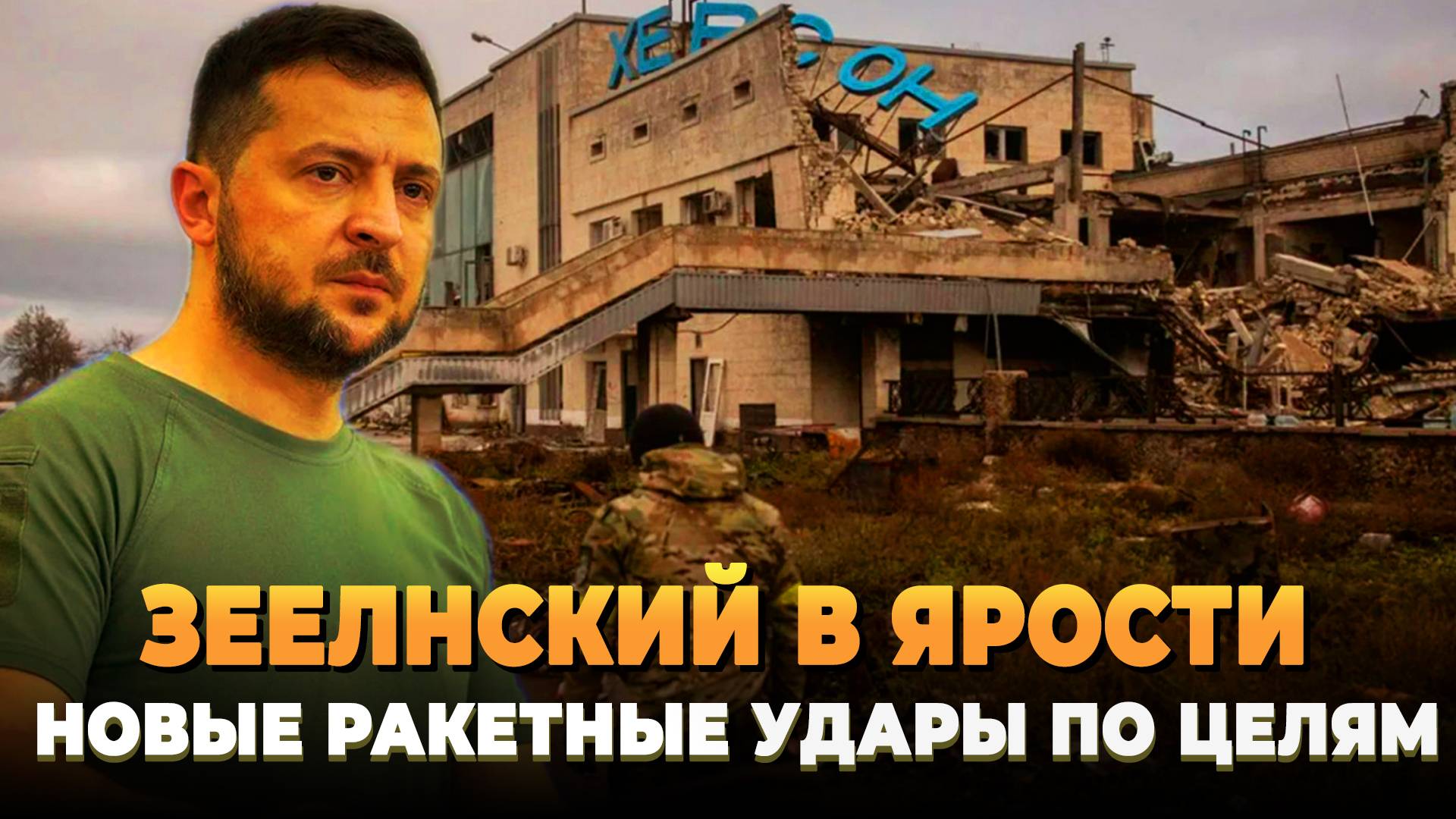 Зеленский в ярости - Новые ракетный удары по целям на Украине