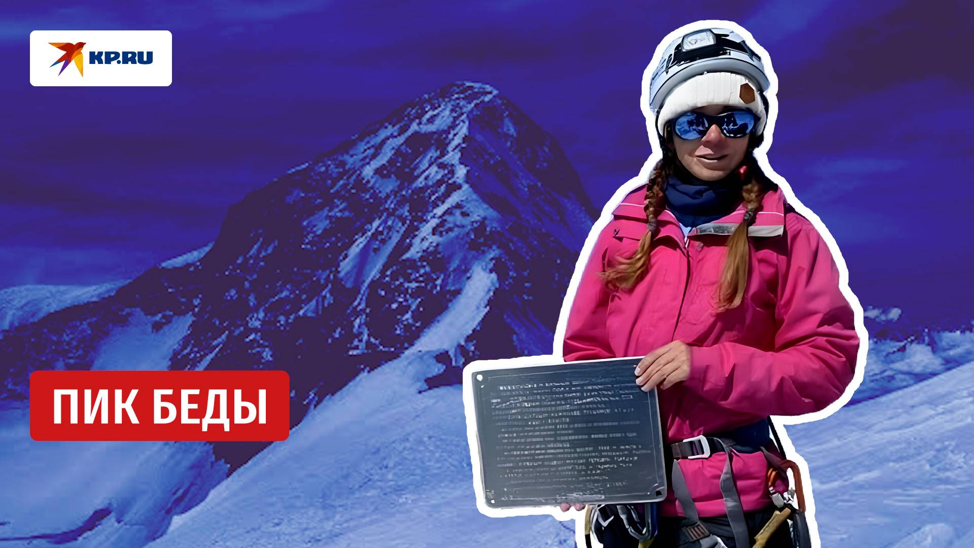 Знаки роковой судьбы альпинистки