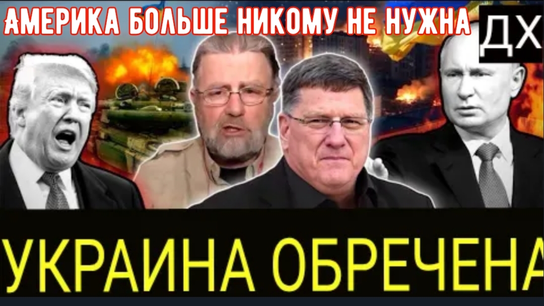 Россия навсегда изменила правила ведения войны, Украина опустошена | Скотт Риттер и Ларри Джонсон.