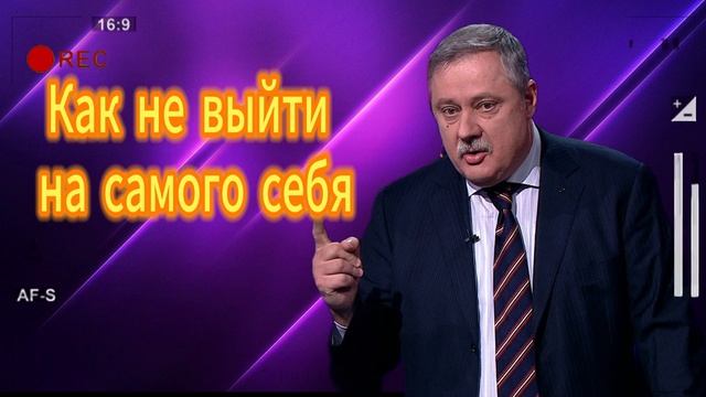 Как не выйти на самого себя 02.09.2025