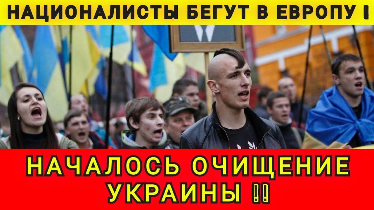 УКРАИНА ОЧИЩАЕТСЯ ❗ПАТРИОТЫ УЕЗЖАЮТ❗