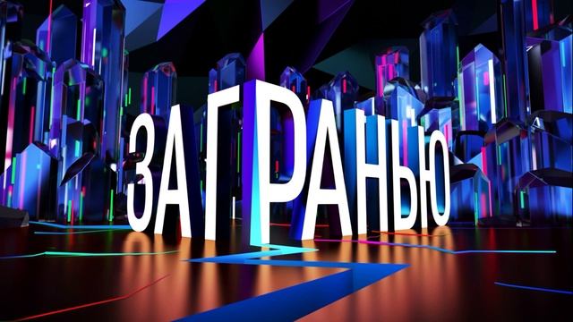 За гранью 2.09.2025