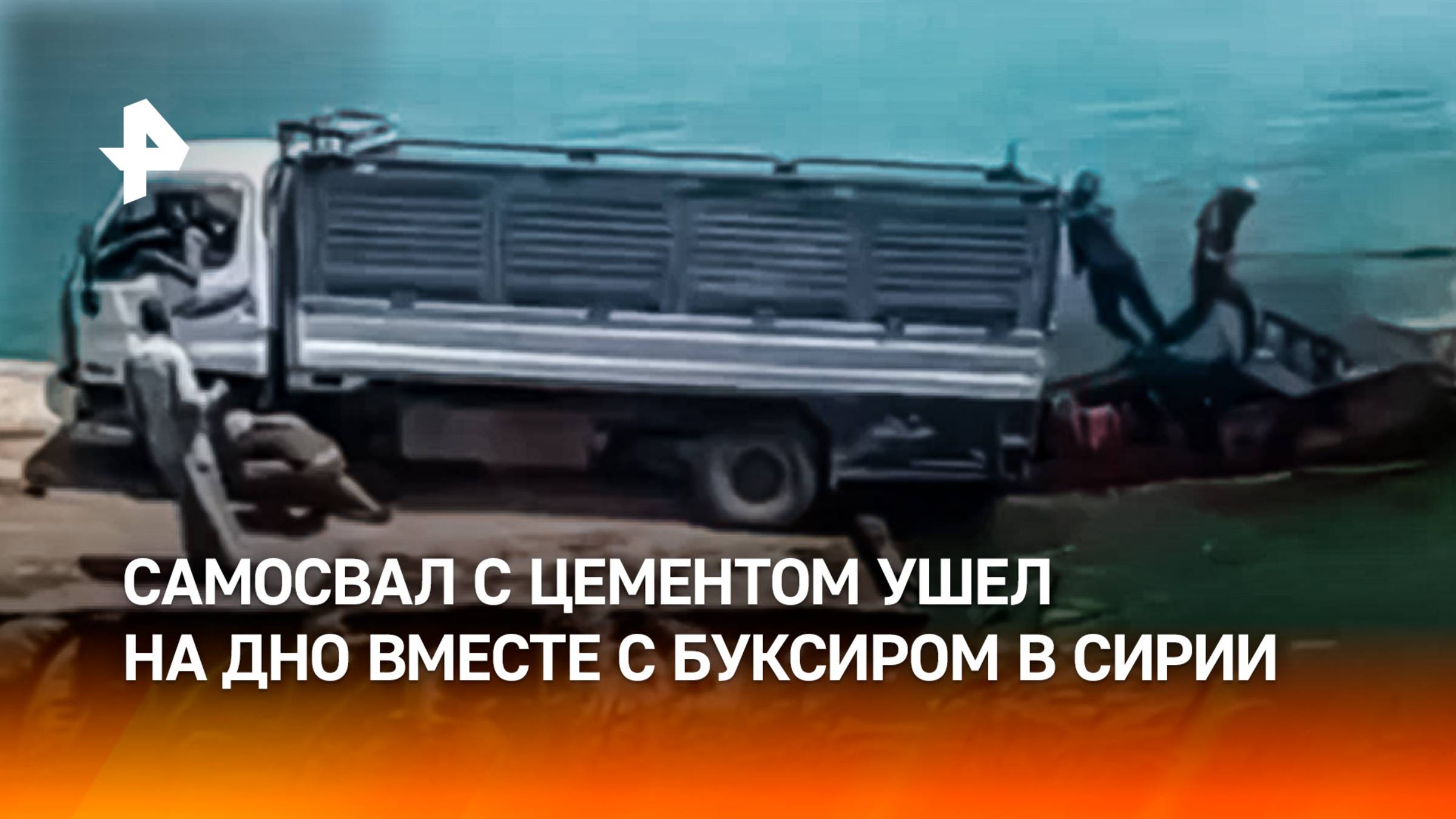 Самосвал с цементом утонул в реке после того, как ко дну пошел буксир — неудачная переправа в Сирии