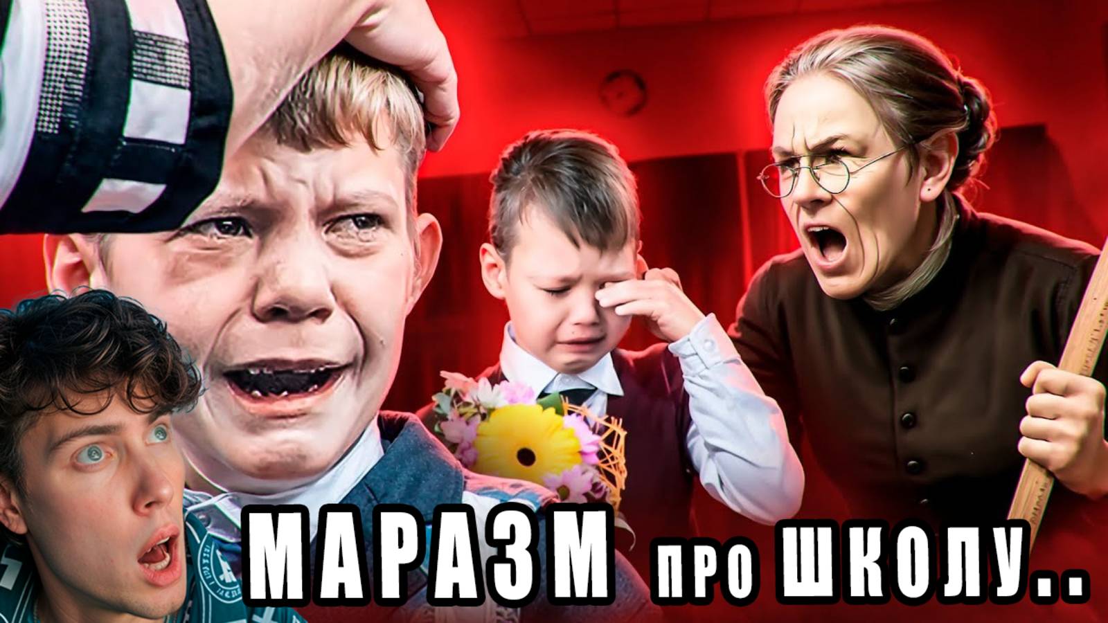 МАРАЗМ 1 СЕНТЯБРЯ - МЫСЛИ О ШКОЛЕ РЕАКЦИЯ НА MARAZM