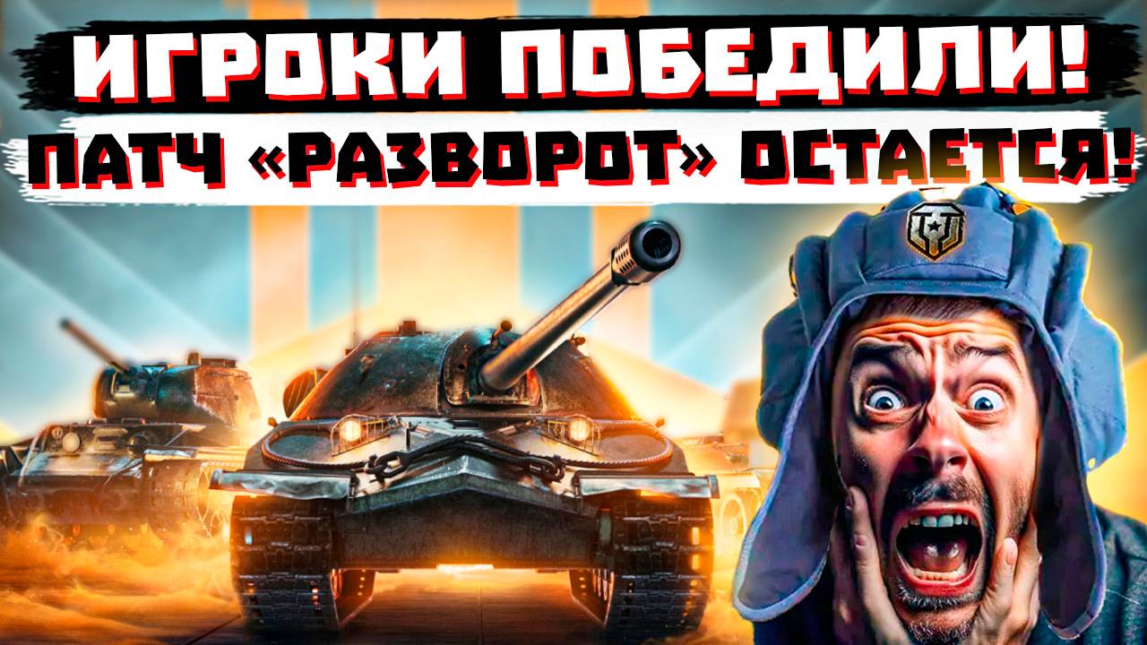 ИГРОКИ ПОБЕДИЛИ! ЛЕСТА ОСТАВИТ "РАЗВОРОТ"! МИР ТАНКОВ