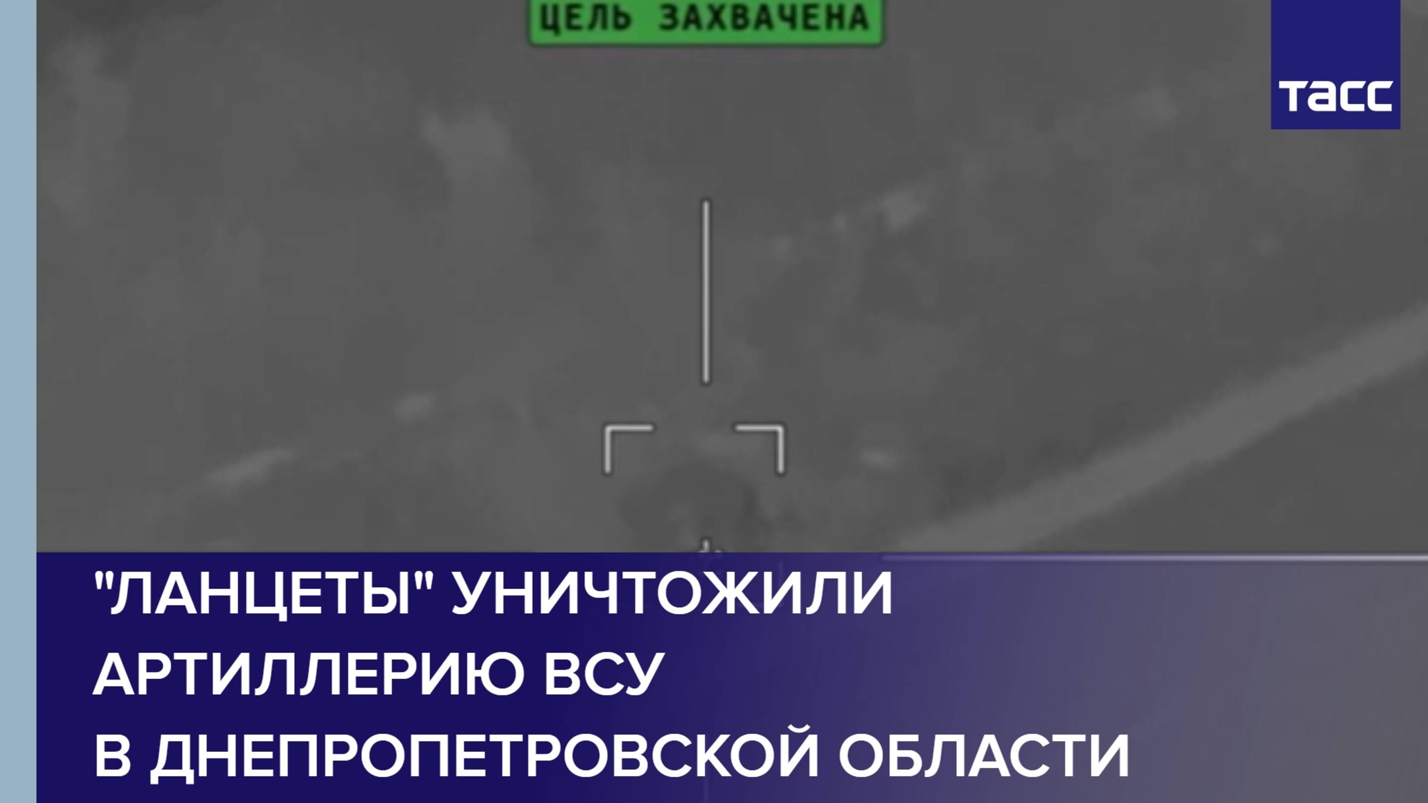 "Ланцеты" уничтожили артиллерию ВСУ в Днепропетровской области