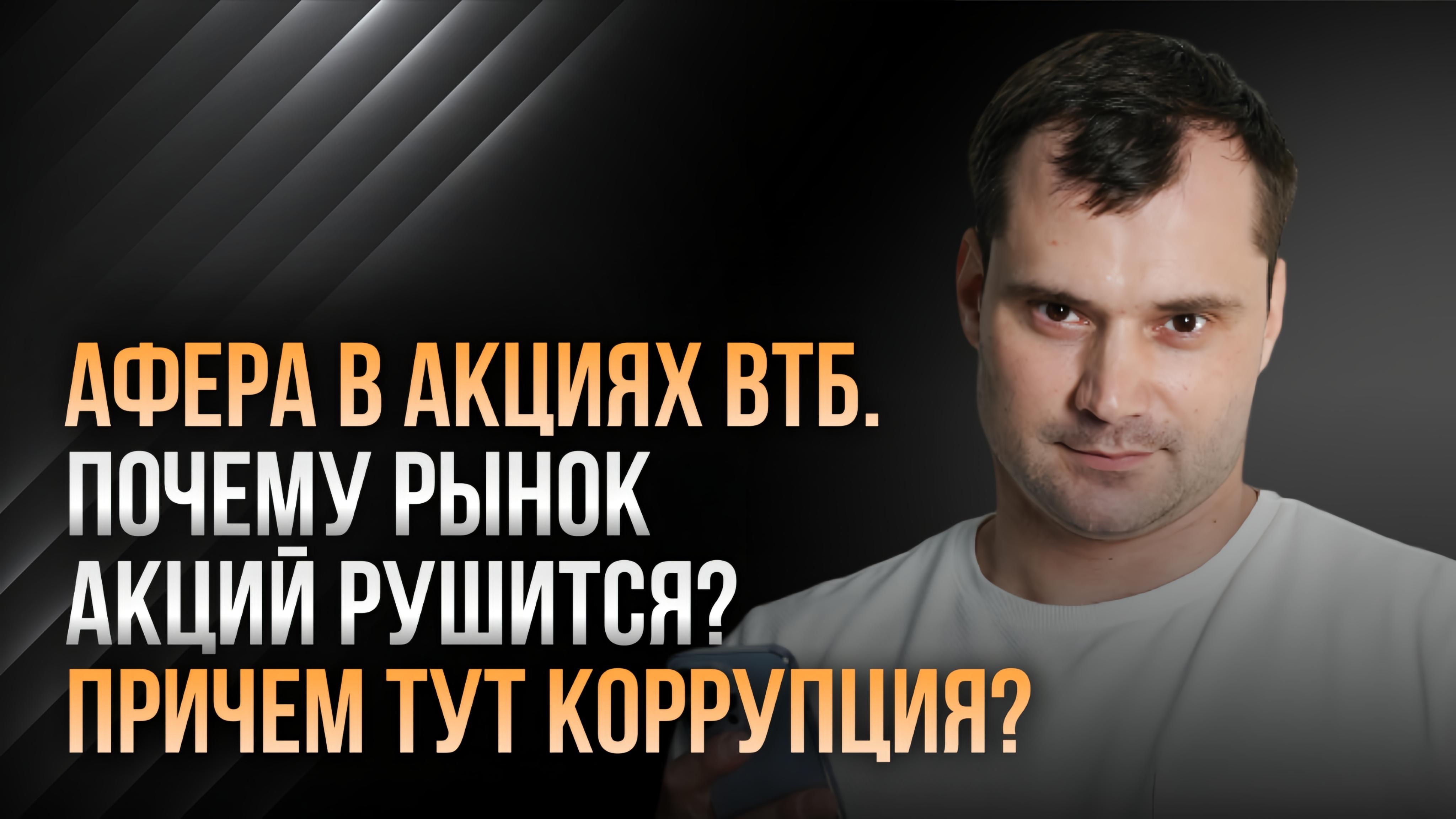 Афера в акциях ВТБ. Почему рынок  акций рушится?  Причем тут коррупция?