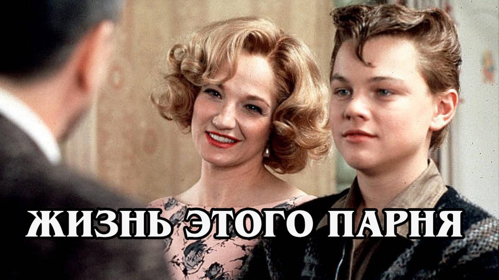 Жизнь этого парня 1993 (HD)