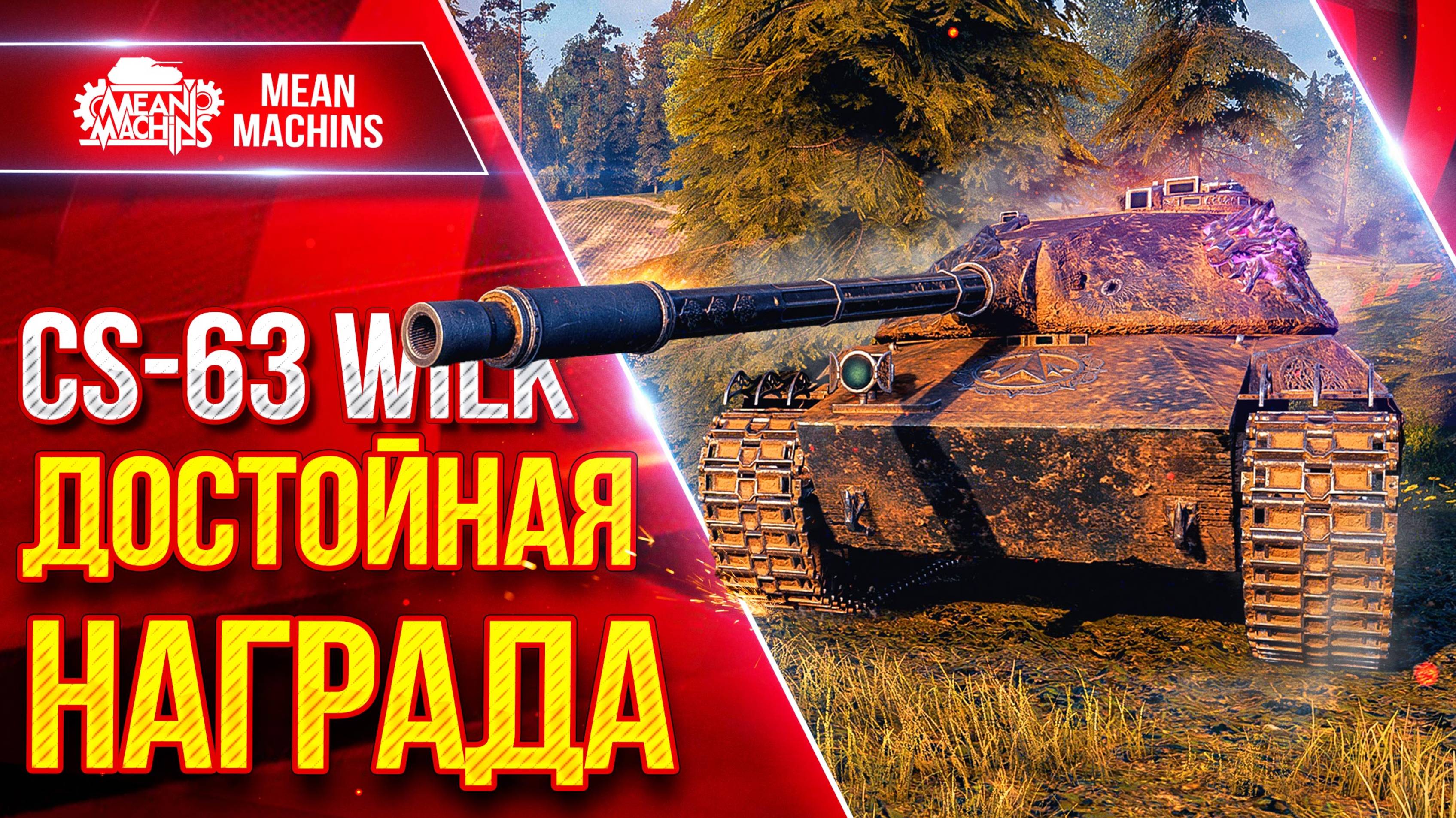 CS-63 Wilk — ДОСТОЙНАЯ НАГРАДА ● Идеальный Средний Танк ● ЛучшееДляВас