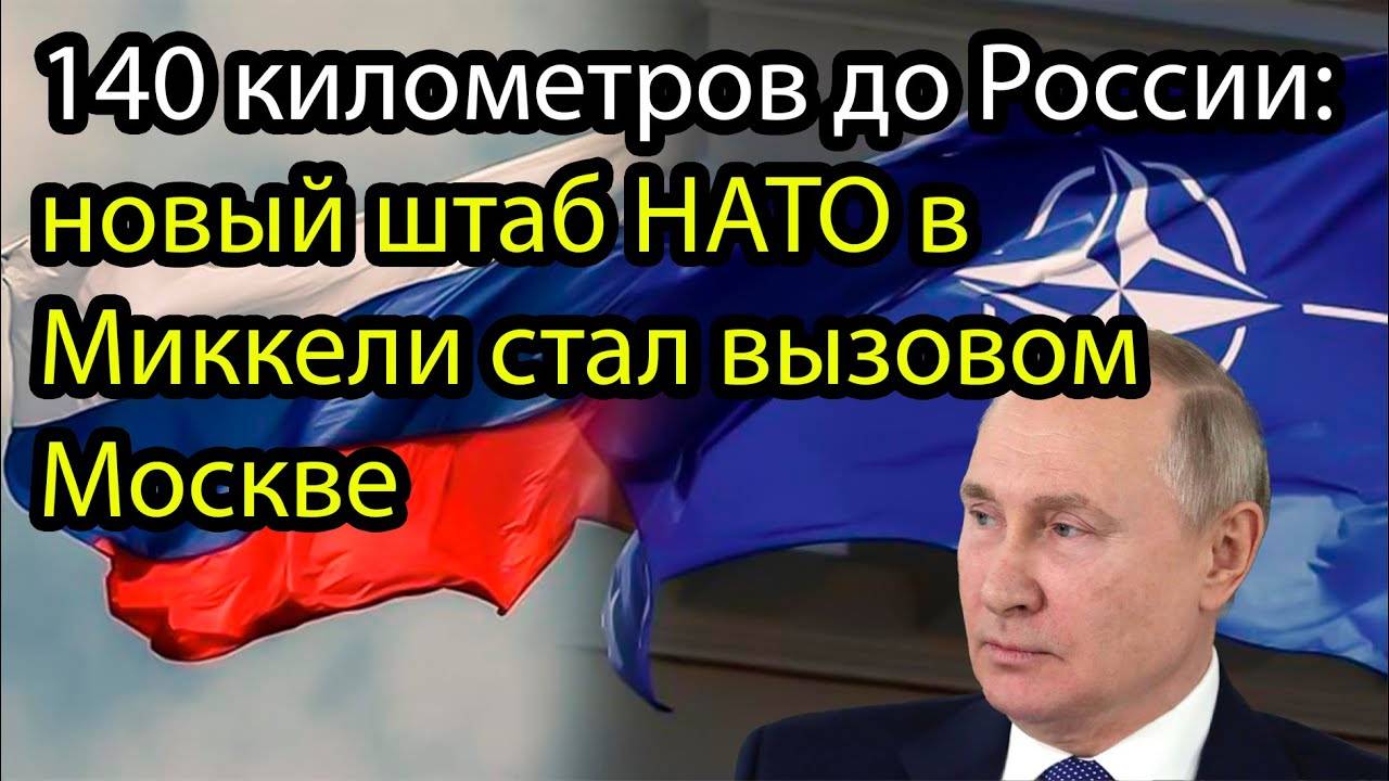 НАТО подползло к границе: Финляндия превращена в плацдарм против России
