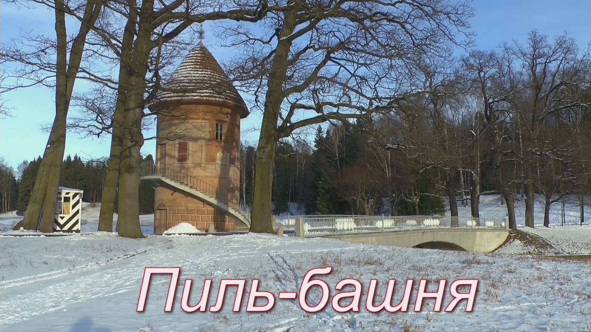 Пиль-Башня
