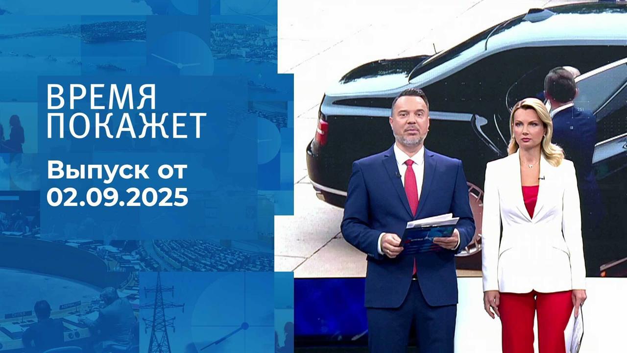Время покажет. Часть 1. Выпуск от 02.09.2025