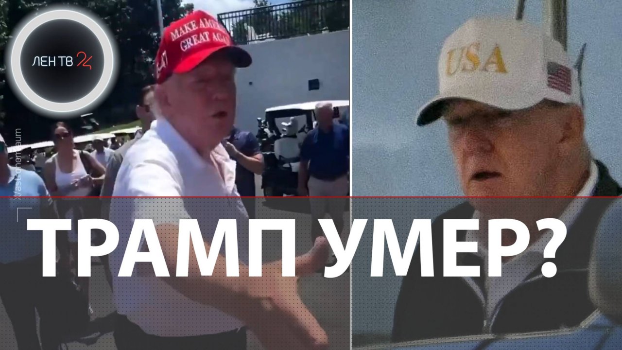 Трамп умер? | Почему в соцсетях хоронят президента США?